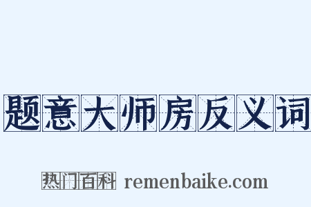 题意大师房反义词是什么意思的图片
